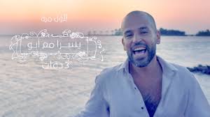 «3 دقات» أول أغنية مصرية تحقق نصف مليار مشاهدة على «يوتيوب»