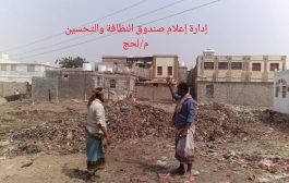 برعاية الهلال الأحمر الإماراتي صندوق نظافة لحج لليوم الثالث على التوالي يقوم بحملة نظافة الحوطة