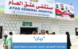 نقابة اطباء #شبوة ترفض ملشنة المستشفيات وتستنكر طرد المرضى  من المستشفيات