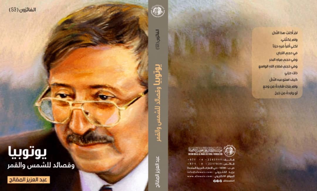 يوتوبيا وقصائد أخرى جديد الشاعر اليمني الدكتور عبد العزيز المقالح