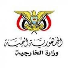 وزارة الخارجية تدين عرقلة المليشيات الحوثية عمل المنظمات الدولية العاملة في صنعاء