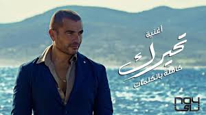 تحيرك” لـ عمرو دياب تحقق 4 ملايين مشاهدة (فيديو)