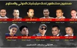 الإفراج عن صحفيين من سجون الحوثي صنعاء