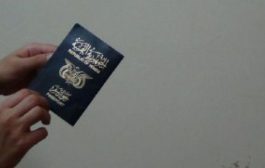 تراجع ترتيب جواز السفر اليمني إلى أدنى مستوى .. واليمن في القائمة السوداء مالياً