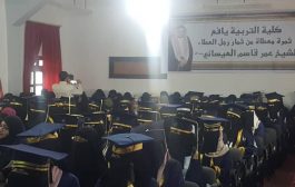 تحت شعار بالعلم نرتقي: حفل تكريمي لطالبات يافع خريجات الجامعات للعامين 2018 و2019م