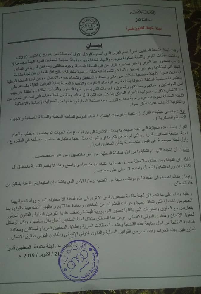 لجنة  المخفيين بتعز:  قرار السلطة المحلية  بشأن المخفيين ذات بعد سياسي  ويراد به وأد قضية المخفيين قسرا