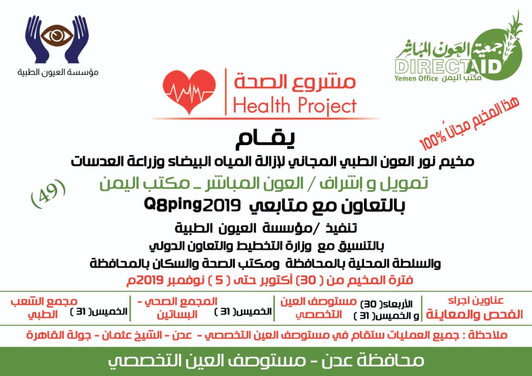 مخيم مجاني لإزالة المياه البيضاء وزراعة العدسات بعدن