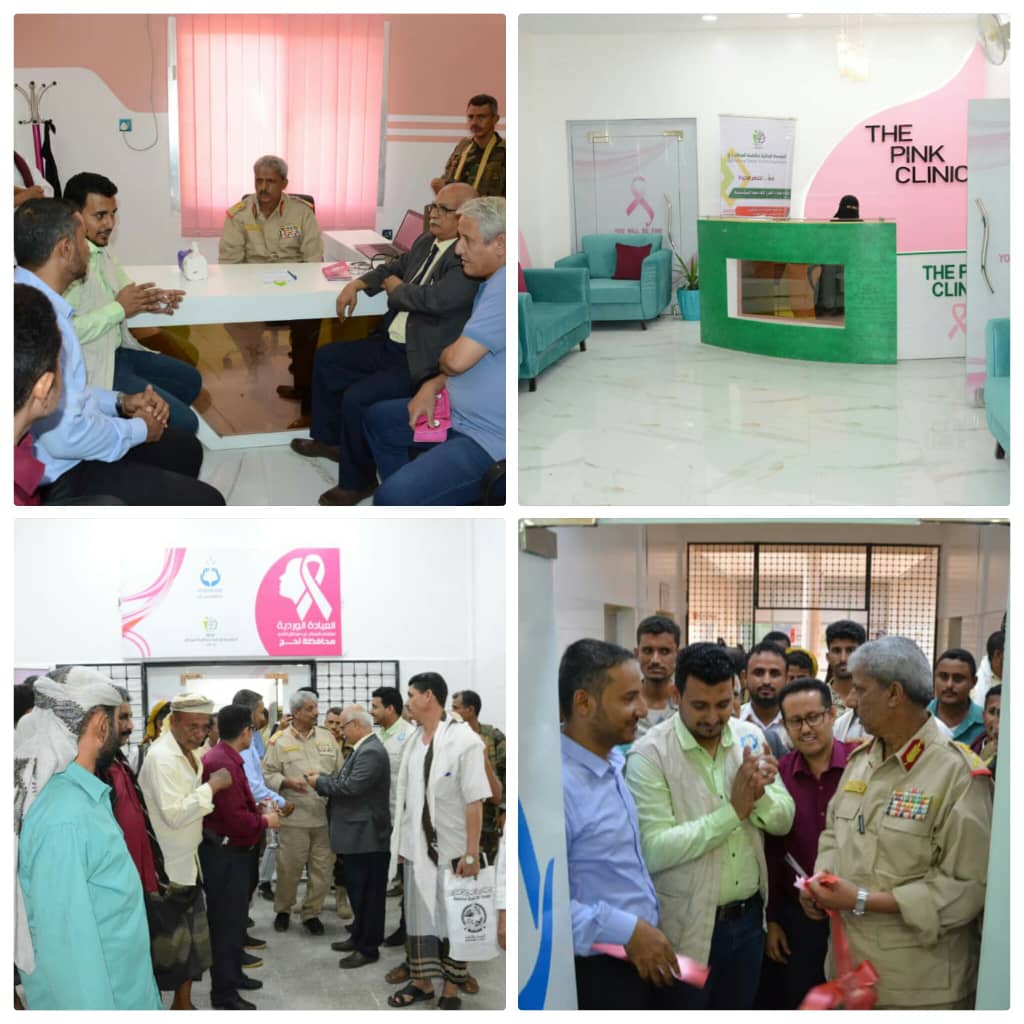 محافظ لحج يفتتح العيادة الوردية للكشف المبكر عن سرطان الثدي بالمحافظة