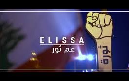 أغنية جديدة لإليسا هدية إلى «الثوار» في لبنان..فيديو 