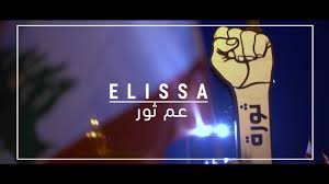 أغنية جديدة لإليسا هدية إلى «الثوار» في لبنان..فيديو 