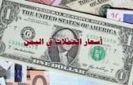 ارتفاع في اسعار العملات الاجنبية امام الريال اليمني اليوم الاثنين 