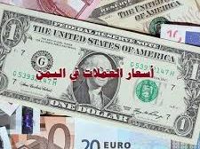 ارتفاع في اسعار العملات الاجنبية امام الريال اليمني اليوم الاثنين 