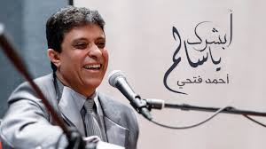 الموسيقار احمد فتحي يطلق فيديو كليب اغنية “أبشرك يا سالم”