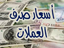 تعرف على سعر صرف الريال اليمني امام العملات الأجنبية ليوم الأربعاء 