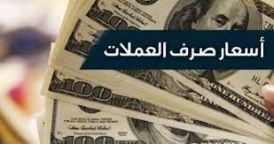 تعرف على أسعار العملات أمام الريال اليمني ليوم السبت