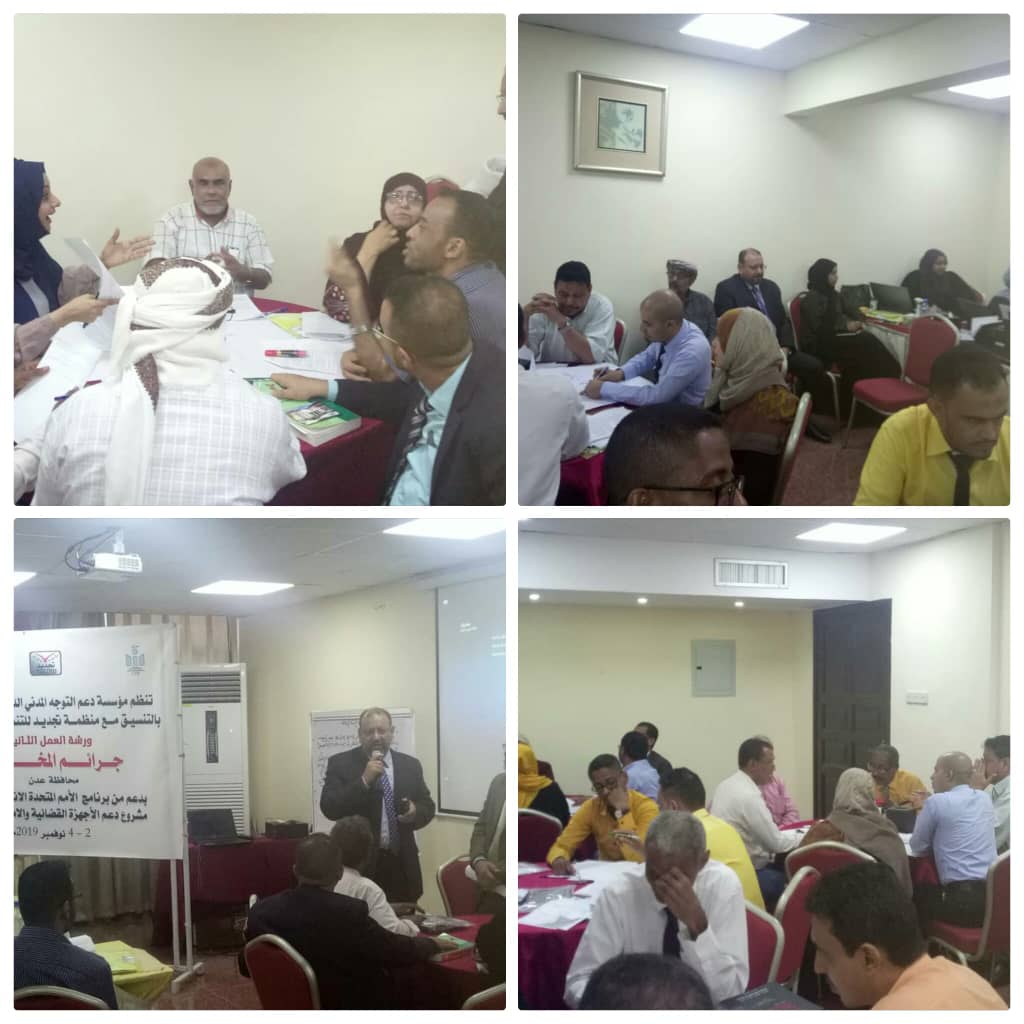 جرائم المخدرات بورشة عمل في العاصمة عدن بمشاركة قضاة واعضاء نيابة ومحاميين ومختصين