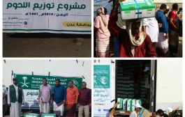 مركز الملك سلمان يدشن توزيع اللحوم للنازحين والمحتاجين بالعاصمة المؤقتة عدن