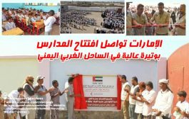 الإمارات تواصل افتتاح المدارس بوتيرة عالية في الساحل الغربي 