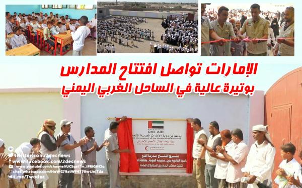 الإمارات تواصل افتتاح المدارس بوتيرة عالية في الساحل الغربي 