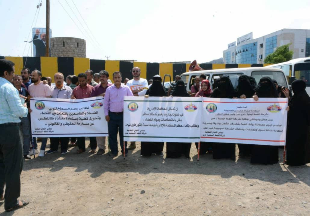 عدن: تواصل احتجاجات عمال وموظفي شركة النفط