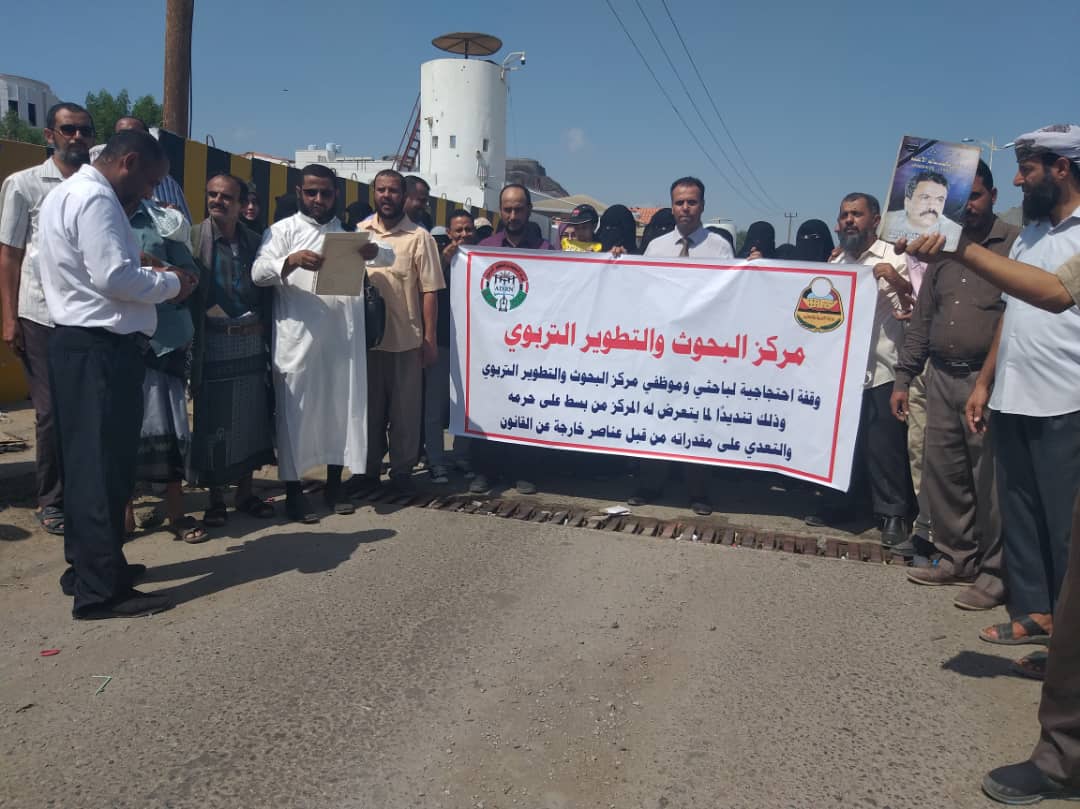 عدن: موظفي البحوث والتطوير التربوي ينظمون وقفة احتجاجية..مطالبين بسرعة إنقاذ المركز 