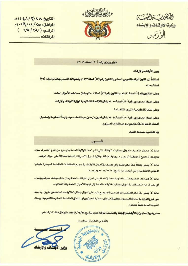 وزارة الأوقاف والأرشاد تصدر قرارا وزاريا هاما 