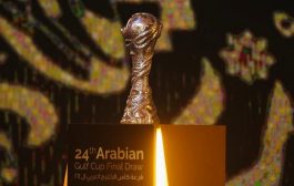قرعة كأس الخليج 24.. واليمن بالمجموعة الأولى