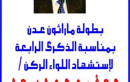 عصر غدا انطلاق ماراثون الشهيد جعفر محمد سعد في ساحل ابين