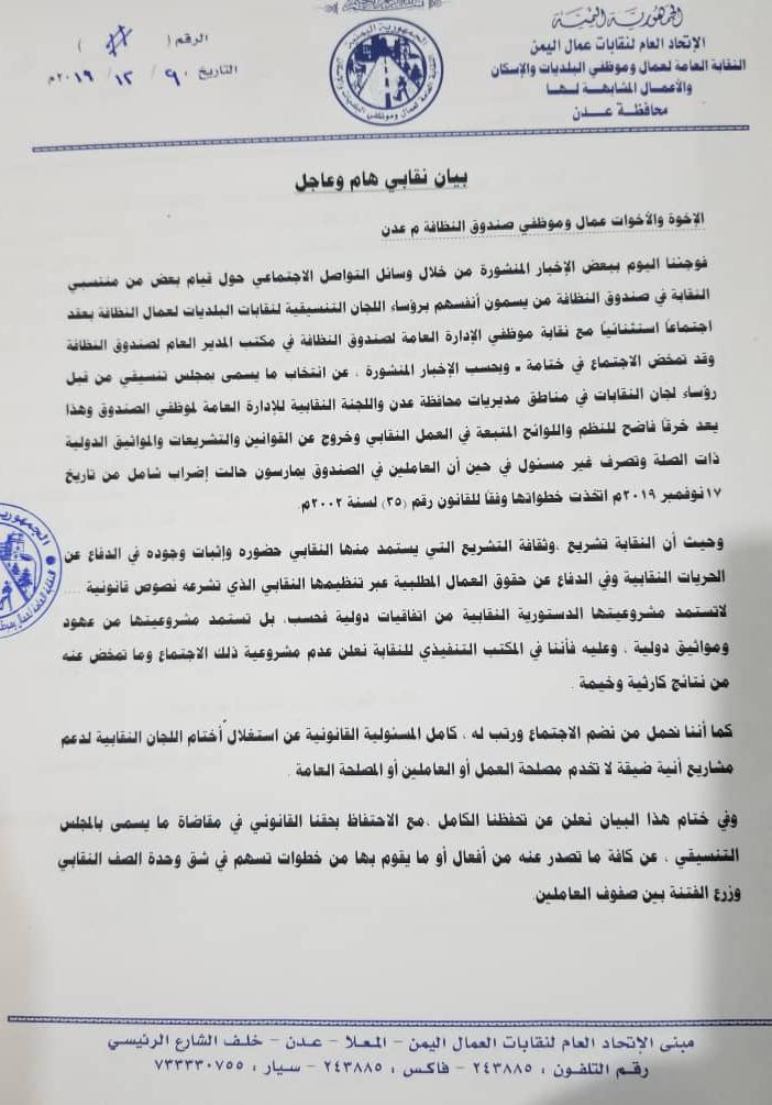 تنفيذي نقابة البلديات بعدن يعلن عدم مشروعية المجلس التنسيقي الجديد ويدعو لاستمرار الاضراب الشامل