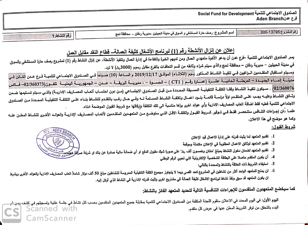 الصندوق الإجتماعي للتنمية ينزل الأنشطة رقم (1) لرصف حارة المستشفى والسوق بمدينة الحبيلين .