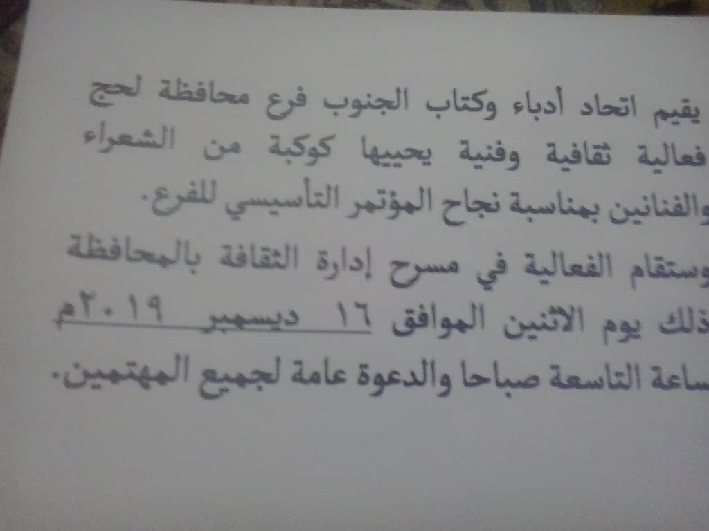 بمناسبة نجاح المؤتمر التأسيسي إتحاد أدباء وكتاب الجنوب بلحج ينظم فعالية ثقافية وفنية غدا الأثنين