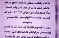 أمن وشرطة لحج يصدران إعلان هام..