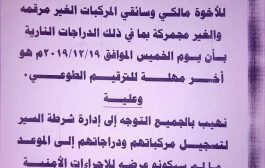 أمن وشرطة لحج يصدران إعلان هام..