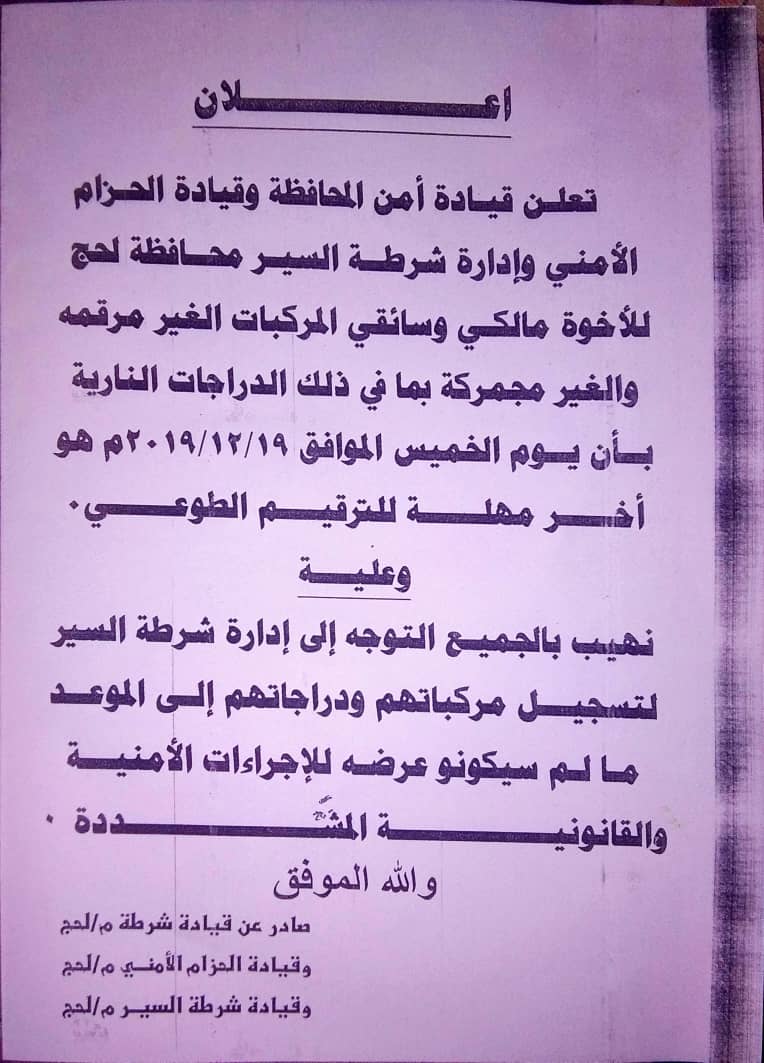 أمن وشرطة لحج يصدران إعلان هام..