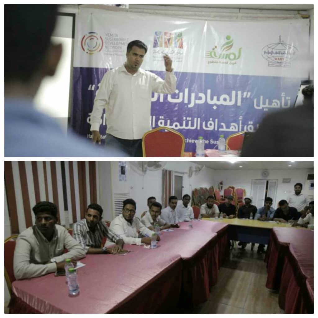 الشبكة اليمنية للتنمية المستدامة تؤهل المبادرات الشبابية 