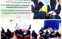 تستهدف 25 اخصائي في 12 محافظة يمنية : المؤسة الطبية الميدانية :  تنفذ دورة تدريبية عن برامج الدعم النفسي بعدن