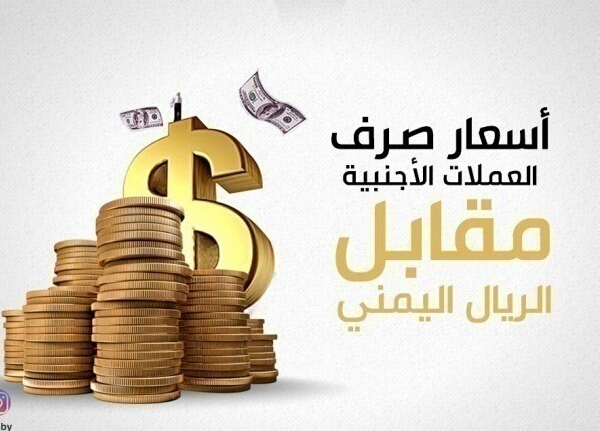 تعرف على اسعار الصرف للعملات أمام الريال اليمني ليوم الأحد 
