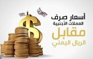 سعر صرف الريال اليمني أمام العملات الاجنبية ليوم الثلاثاء 