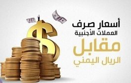 سعر صرف الريال اليمني أمام العملات الاجنبية ليوم الثلاثاء 