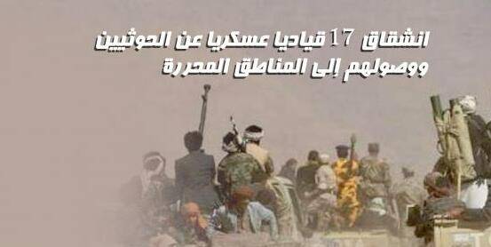 القوات الحكومية تعلن انشقاق 17 قياديا عسكريا عن الحوثيين