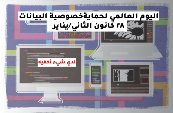 اليوم العالمي لخصوصية البيانات .. منظمة سمكس كلّ يوم هو يوم للخصوصة والسلامة الرقمية