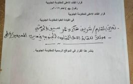 قرار بتعيين المقاوم شريف الحوشبي ممثلاً لقيادة المقاومة الجنوبية العليا بمسيمير لحج.