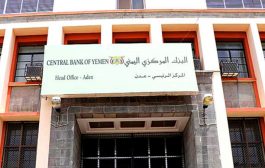 البنك المركزي اليمني بعدن يصدر تحذير للمواطنين وكافة البنوك 
