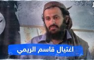 زعيم تنظيم القاعدة في جزيرة العرب.. اغتيال الريمي.. فيديو