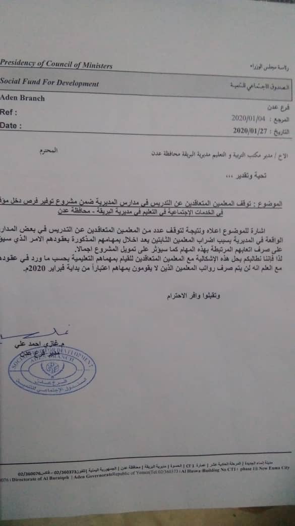 الصندوق الاجتماعي يهدد بقطع رواتب المعلمين المتعاقدين المتوقفين عن التدريس بالبريقة..وثيقة