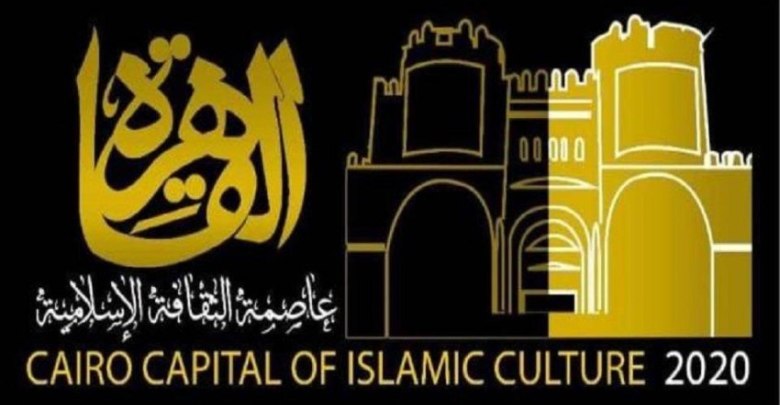 #القاهرة عاصمة للثقافة الاسلامية للعام 2020