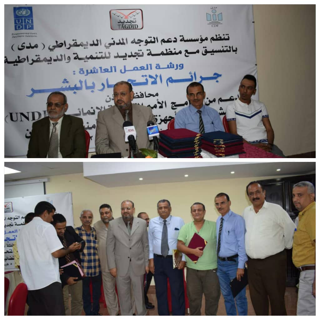 قضاة وأعضاء نيابات ومنظمات مجتمع مدني بعدن  يوصون بسرعة إنجاز قانون تجريم الاتجار بالبشر