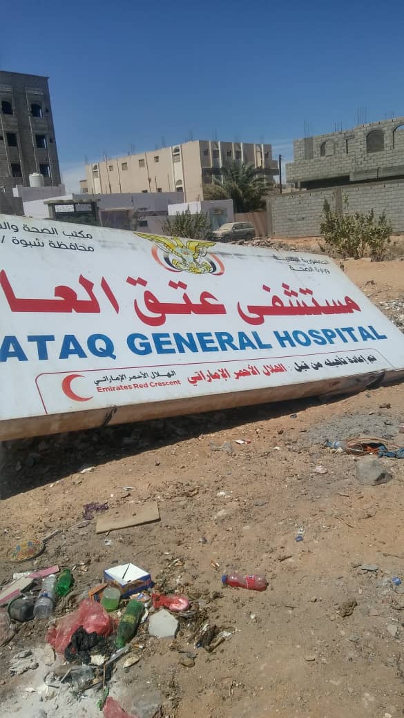 أعمال الإمارات الإنسانية بشبوة تتعرض للطمس..وعناصر إصلاحية تنزل لوحة مستشفى عتق..