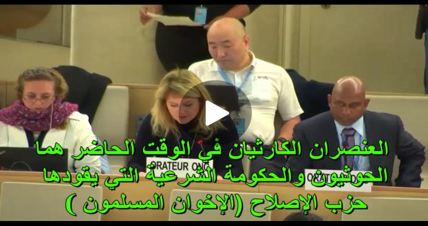 في مجلس حقوق الانسان بجنيف الحوثيون والحكومة الشرعية عنصران كارثيان.. فيديو 