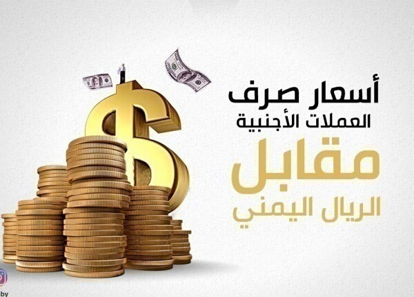 سعر الصرف للريال اليمني أمام العملات الاجنبية صباح اليوم الخميس